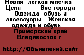 Новая, легкая маечка › Цена ­ 370 - Все города Одежда, обувь и аксессуары » Женская одежда и обувь   . Приморский край,Владивосток г.